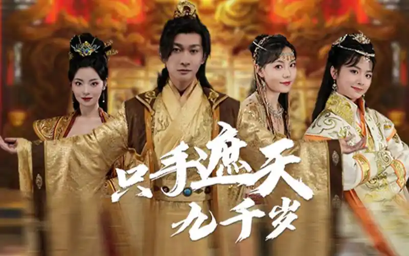 只手遮天九千岁1