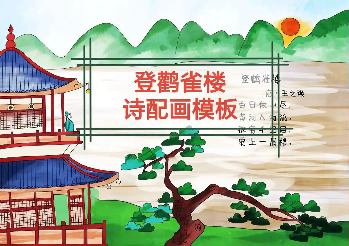 《登鹳雀楼》诗配画模板黑白线稿配彩图打印#主题画 #古诗配画 - 抖音