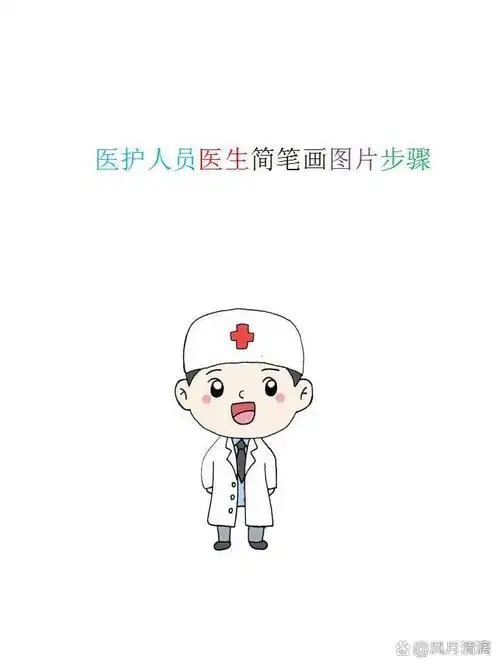 医护人员医生简笔画图片步骤 首先画出类似长方形的帽子,正中间画一个