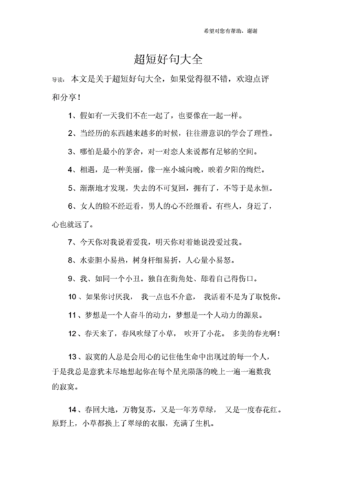超短好句大全.docx 6页