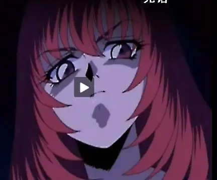 另外问下,哪些动漫有掐mm脖子画面?具体到哪集.要新一点的