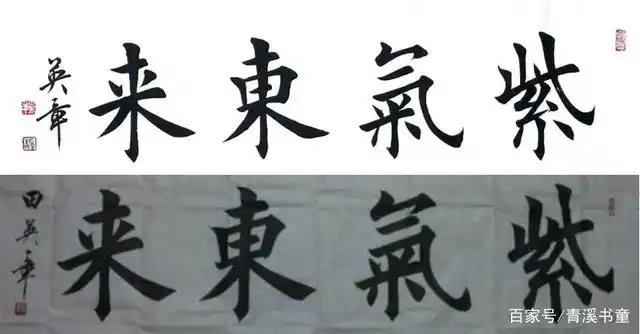 书法入门 从田英章老师的4字横幅紫气东来 悟欧体楷书的变化之美