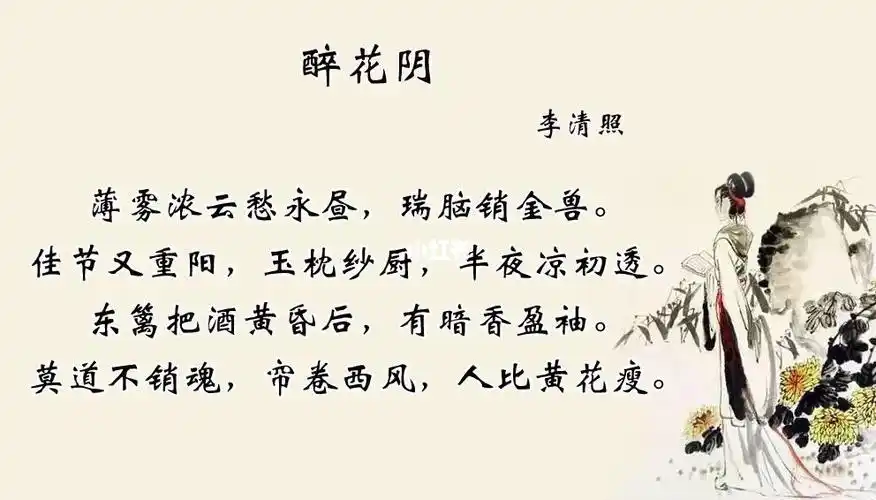 李清照醉花阴