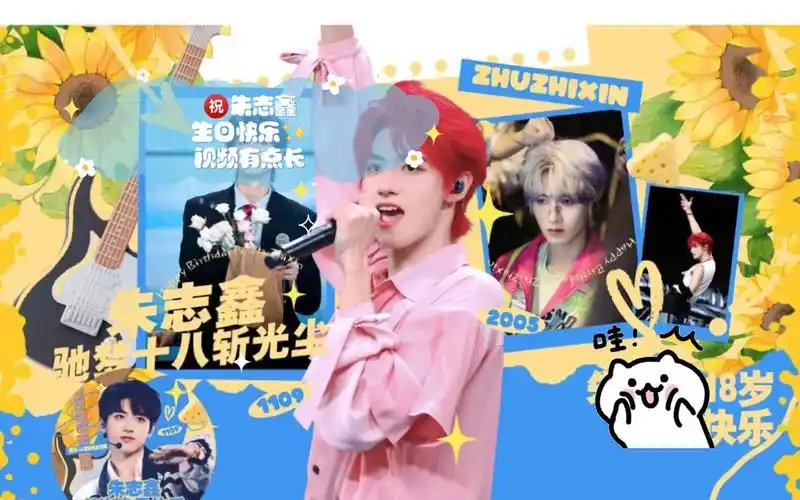 9015朱志鑫生日快乐78视频有点长,请耐心看完96