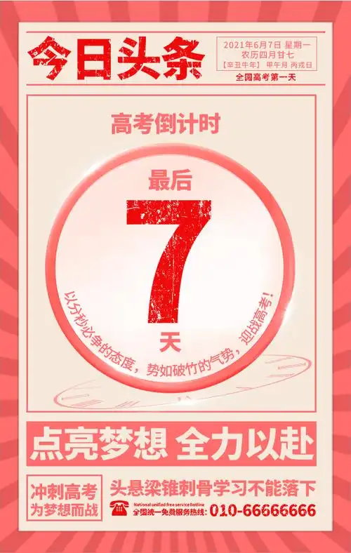 报纸风高考倒计时7天手机海报