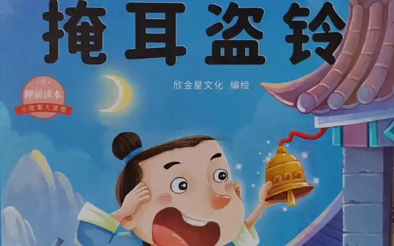 有声绘本《掩耳盗铃》