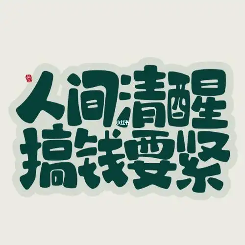 更好的自己搞钱的女人真是好好磕