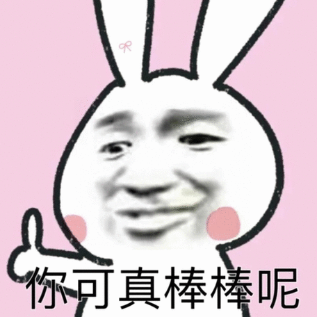 你可真棒棒呢_可真_棒棒表情 - 发表情 - fabiaoqing.com