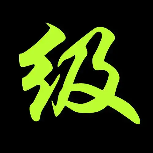 啊级顶的个需字急图片这两