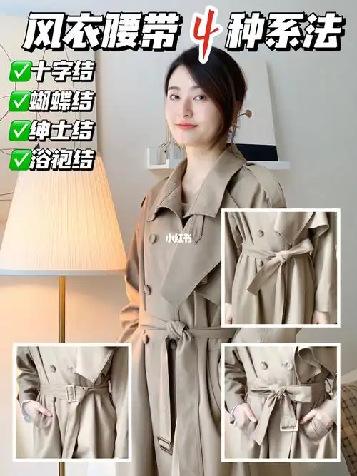 一分钟学会秋冬必备风衣大衣腰带系法
