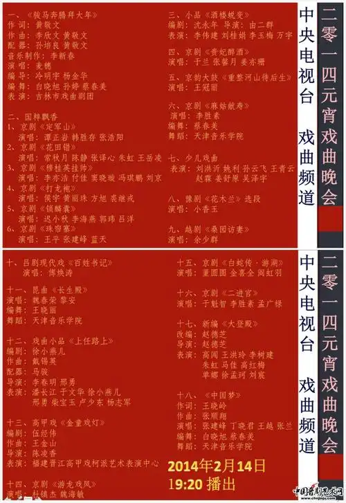 龙腾马跃闹元宵-2014年元宵戏曲晚会节目单