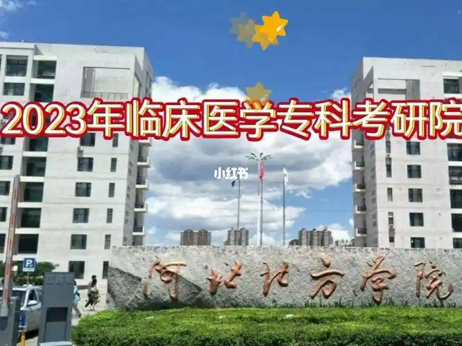 临床医学专科考研院校推荐河北北方学院