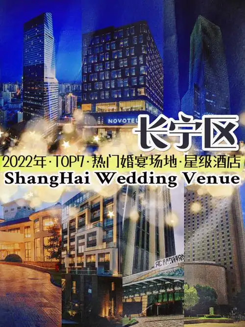 1分钟带看上海婚宴场地长宁区星级酒店