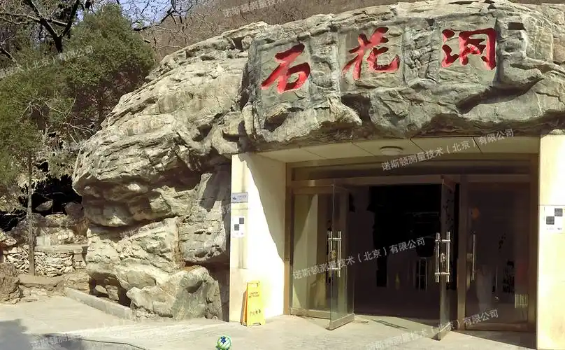 北京石花洞位于北京市房山区河北镇南车营村,为七层溶洞,是国家重点