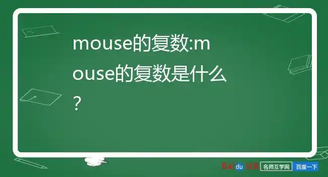 mouse的复数:mouse的复数是什么?