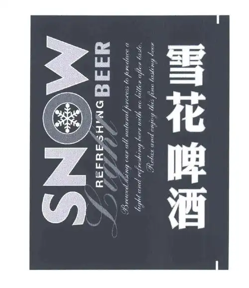 雪花啤酒;snow; light;refreeshing beer 商标公告