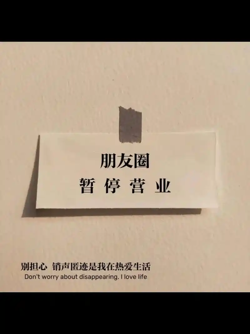 朋友圈相册封面丨图集 别担心,销声匿迹是我在热爱生活