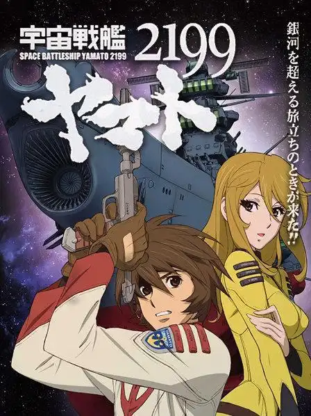 宇宙战舰大和号2199