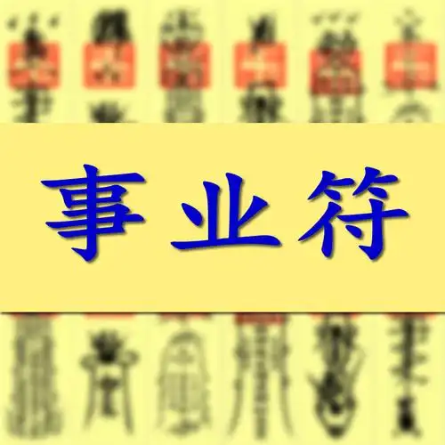 妙惠事业符咒手绘催官转运升官符咒 工作顺利茅山手绘灵符