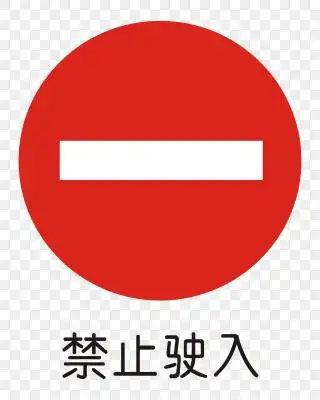 【免费】禁止驶入
