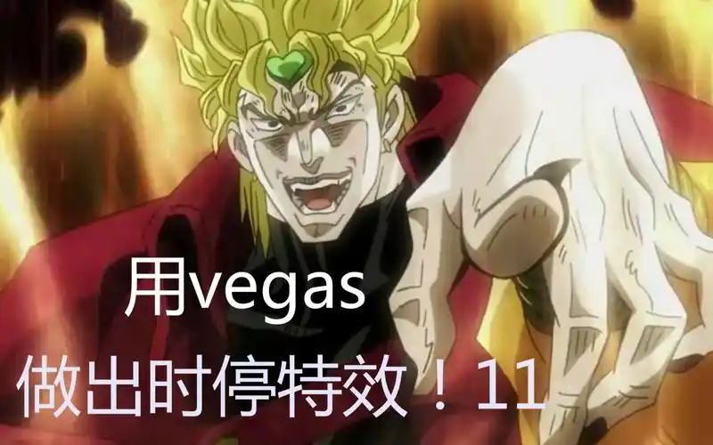教程用vegas做出dio时停特效