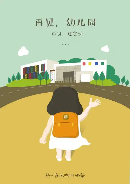 再见幼儿园原创儿童插画