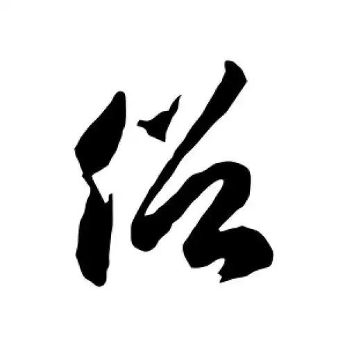 俗字的草书怎么写,俗的草书书法 - 爱汉语网