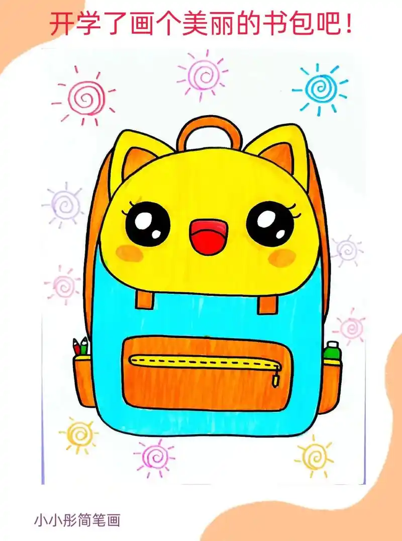 快开学了画一个美美的小书包吧简笔画小书包.#抖音图文来了 开 - 抖音