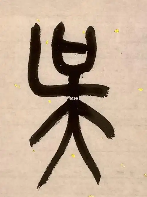 篆书百家姓系列:吴#艺术  #书法  #我的日常  #篆书  #百家姓