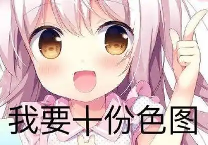 有个p色图表情包 - 有个p色图微信表情包 - 有个p色图qq表情包 - 发