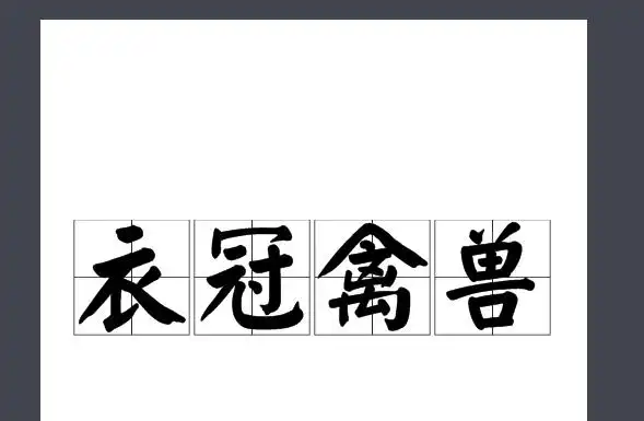 衣冠禽兽的意思,衣冠禽兽什么意思图2