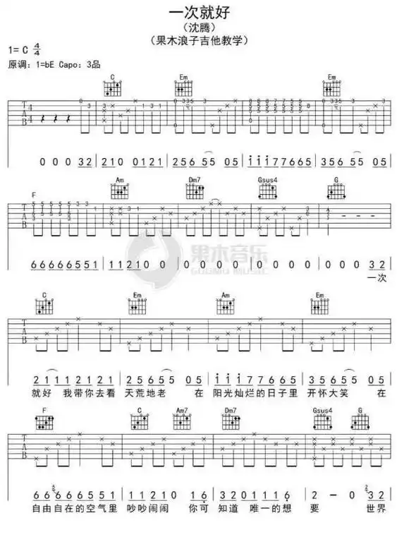 《一次就好》吉他谱 - 抖音