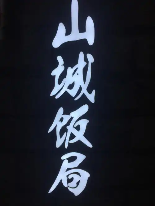 黑底白字的招牌显眼