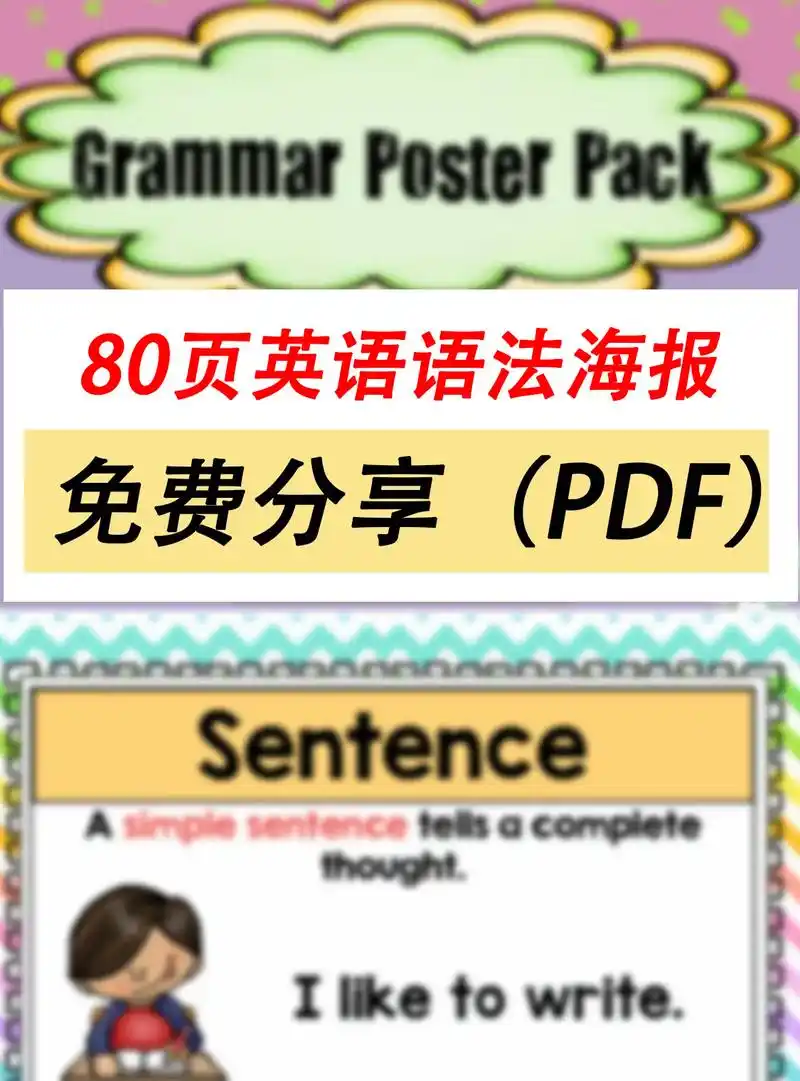 80页英语语法海报免费分享