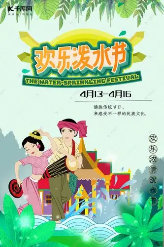 傣族传统节日泼水节