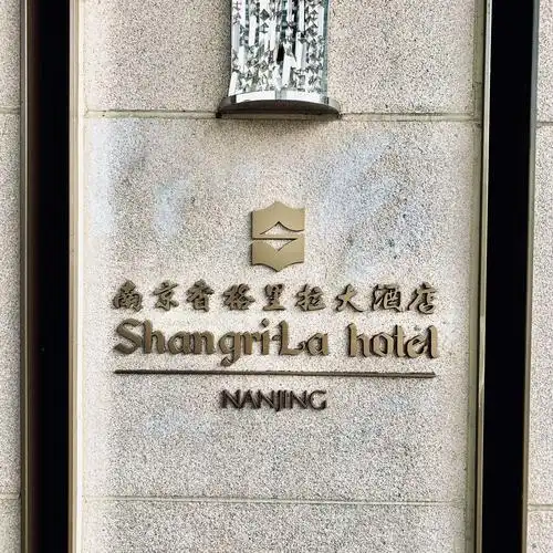 【香格里拉(shangri-la)旗下:南京香格里拉大酒店】高级豪华客房入住
