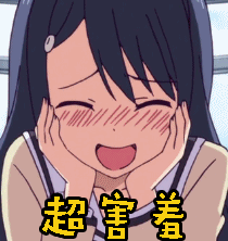 超害羞gif动图_动态图_表情包下载_soogif