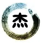 谁帮我制做一个"杰" 字的qq头像!