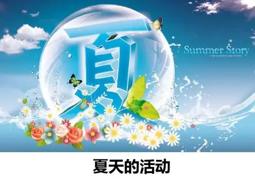 (2017年春季版)《夏天的活动》课件ppt