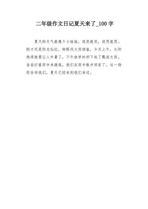 二年级作文日记夏天来了100字