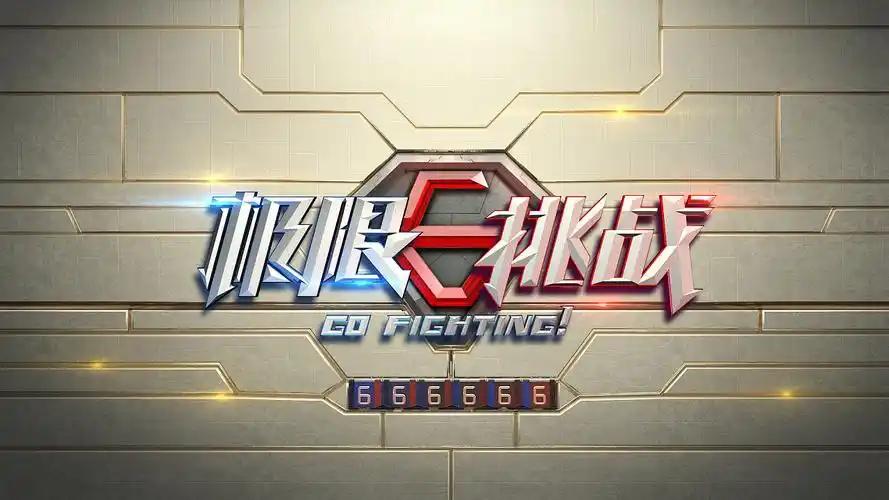 2016年4月极限挑战第二季片头