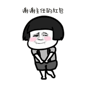 金管长 蘑菇头 红脸蛋 谢谢主任的红包
