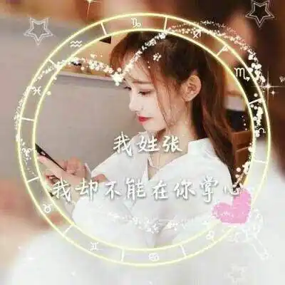 张姓氏头像大全带字张姓微信头像图片女生专用