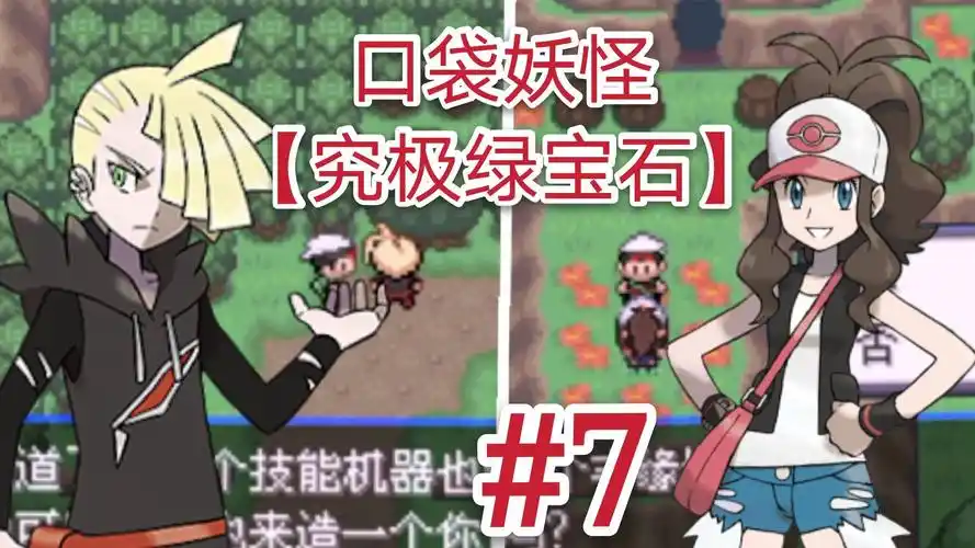 g1n【究极绿宝石】挑战斗子和格拉吉欧!#7