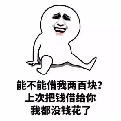 两百块表情包 - 两百块微信表情包 - 两百块qq表情包 - 发表情 fa