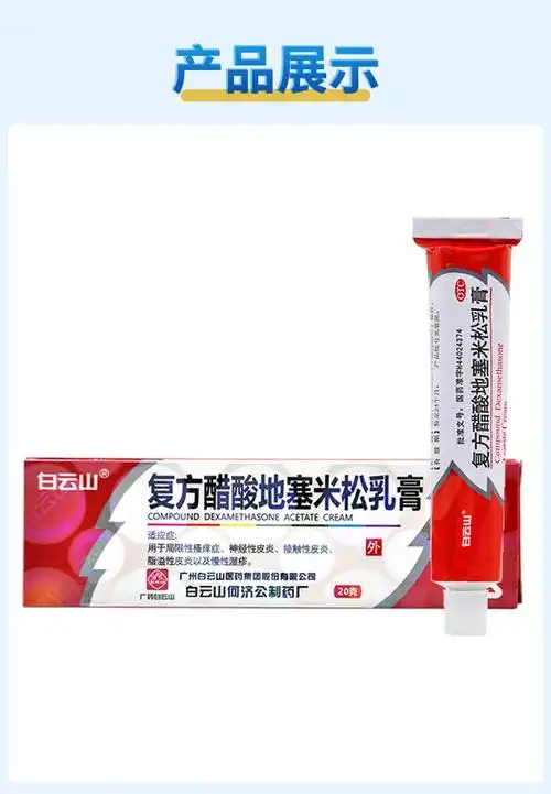 白云山 复方醋酸地塞米松乳膏 20g 神经性接触性脂溢性皮炎 慢性湿疹