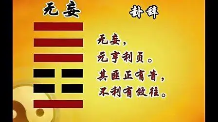 易经第二十五卦无妄卦详解