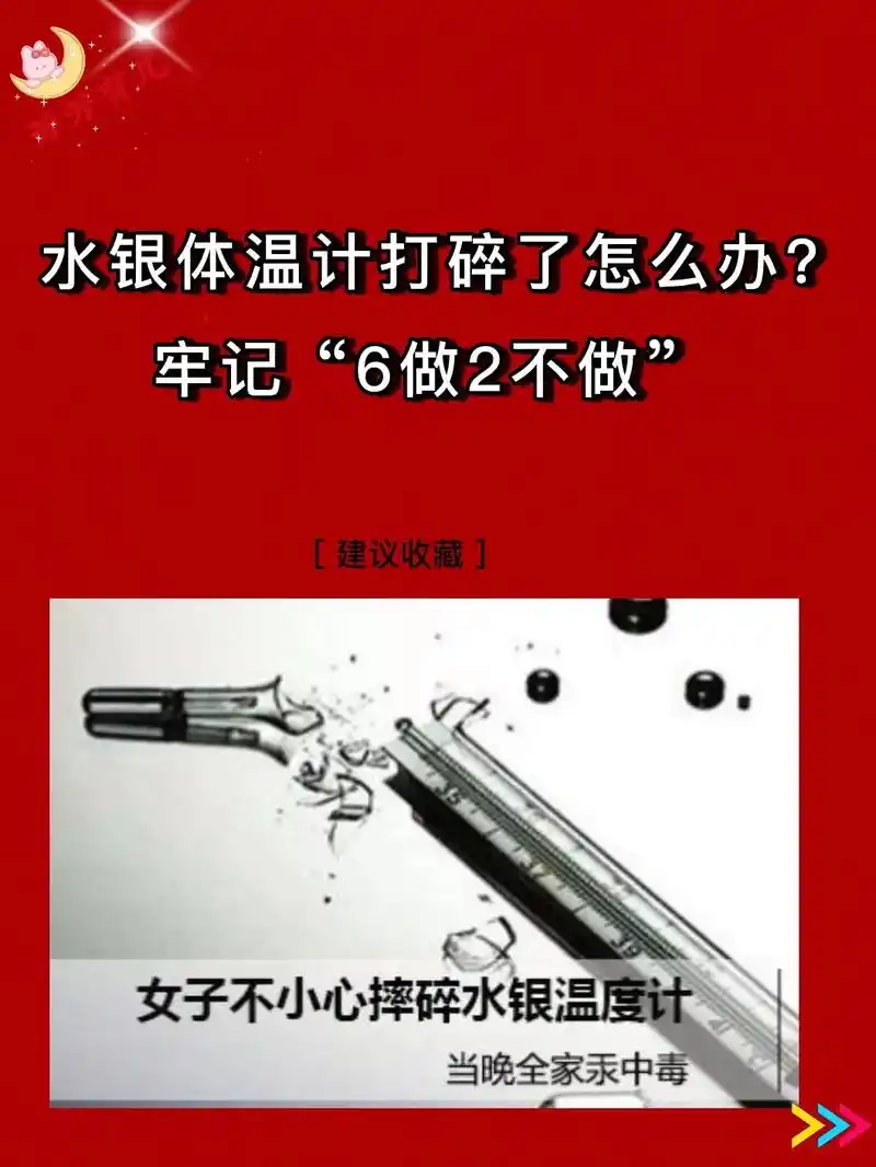 女子不小心摔碎了水银体温表,当晚全家汞中毒7115#图文扶持计划