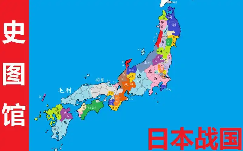 史图馆日本战国各家势力变化