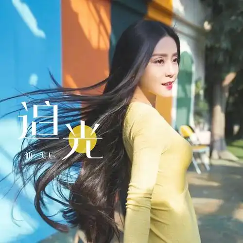 我正在听仙美辰的歌曲《追光》(来自@酷狗音乐),你也来听听吧!